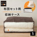 布団収納ケース 袋 布団セット用 エムールオリジナル シングル 中が見える 衣替え 引っ越し 新生活 オフシーズン 来客用 掛け布団 敷き布団 枕 毛布 ケット...