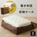 【本日10時〜4H全品P5倍】布団収納ケース バッグ 敷き布団用 ハイスタンダード ダブル 衣替え 引っ越し 新生活 オフシーズン 来客用 布団 ふとん フトン...