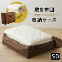【本日9時~15H全品P5倍】布団収納ケース バッグ 敷き布団用 ハイスタンダード セミダブル 衣替え 引っ越し 新生活 オフシーズン 来客用 布団 ふとん フトン 寝具 収納 ケース 袋 ポリエステル 持ち手 肩掛け バック 持ち運び 便利 丈夫 万能 通気孔 通気性 湿気 一人暮らし