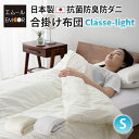 掛け布団 合い掛け 肌掛け シングル 日本製 防ダニ 抗菌 防臭 綿100% ポリエステル 軽量 洗濯機 洗える ウォッシャブル合い掛け布団 合掛け布団 ふとん...