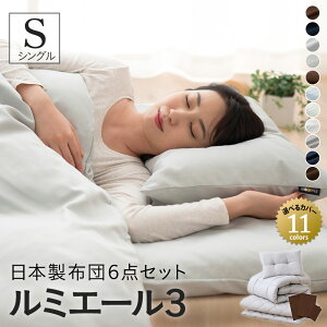 【12時～12H全品P3倍】【最大2230円OFF】【レビュー14000件突破】布団セット シングル 6点セット 日本製 ルミエール3 抗菌 防臭 防ダニ 花粉 対策 綿混 速乾性 カバー付き ふとん 布団カバー 枕 掛け布団 敷き布団 新生活 コンパクト 国産 【送料無料】 エムール