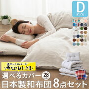 楽天市場 布団セット 日本製 ダブルサイズ ルミエール3 綿混 速乾性 カバー付き 8点セット ふとんセット 組布団 布団 ふとん ダブル 布団カバー 枕 掛布団 敷布団 抗菌 防臭 防ダニ 衣替え 新生活 コンパクト 即納 国産 送料無料 あす楽 エムール エムール 楽天市場 布団セット 日本製 ダブルサイズ ルミエール3 綿混 速乾性 カバー付き 8点セット ふとんセット 組布団 布団 ふとん ダブル 布団カバー 枕 掛布団 敷布団 抗菌 防臭 防ダニ 衣替え 新生活 コンパクト 即納 国産 送料無料 あす楽 エムール エムール