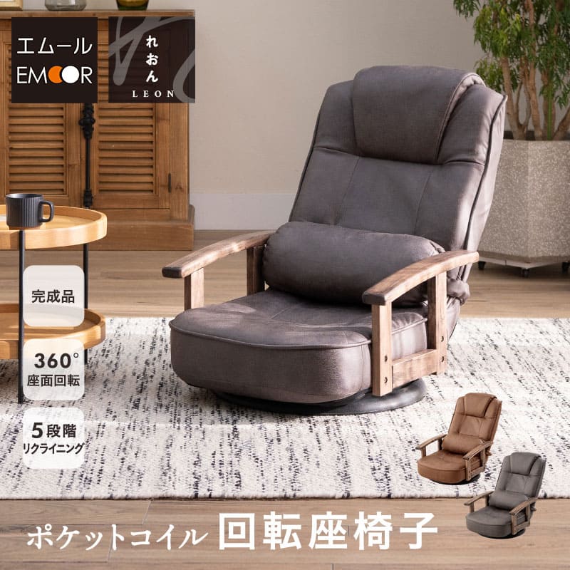 回転座椅子 リクライニングチェア れおん 完成品 360°回転 リクライニング ファブレザー ポケットコイル 座椅子 パーソナルチェア ソファ 一人用 コンパクト おしゃれ 1人用 疲れにくい 腰痛対策 在宅 テレワーク 北欧 ヴィンテージ こたつギフト 送料無料 エムール