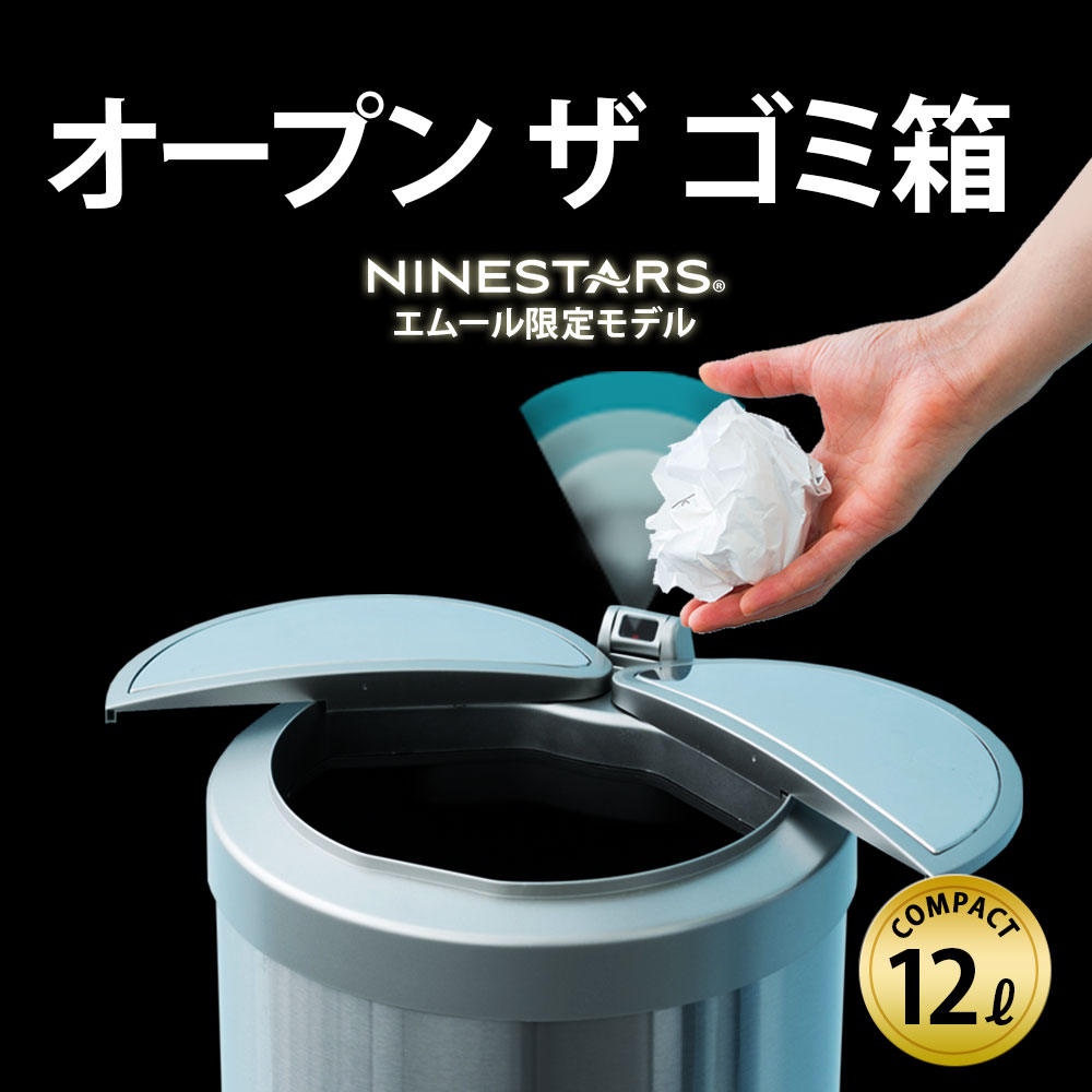 ゴミ箱 おしゃれ 12リットル 自動開閉 ダストボックス 12L ふた付き 横開き 送料無料 ごみ箱 NINESTERS 横24.5×縦24×高さ45 センサー 静音 静か 電池 汚れにくい お手入れ簡単 キッチン リビング トイレ デスク周り 大容量 保証あり エムール