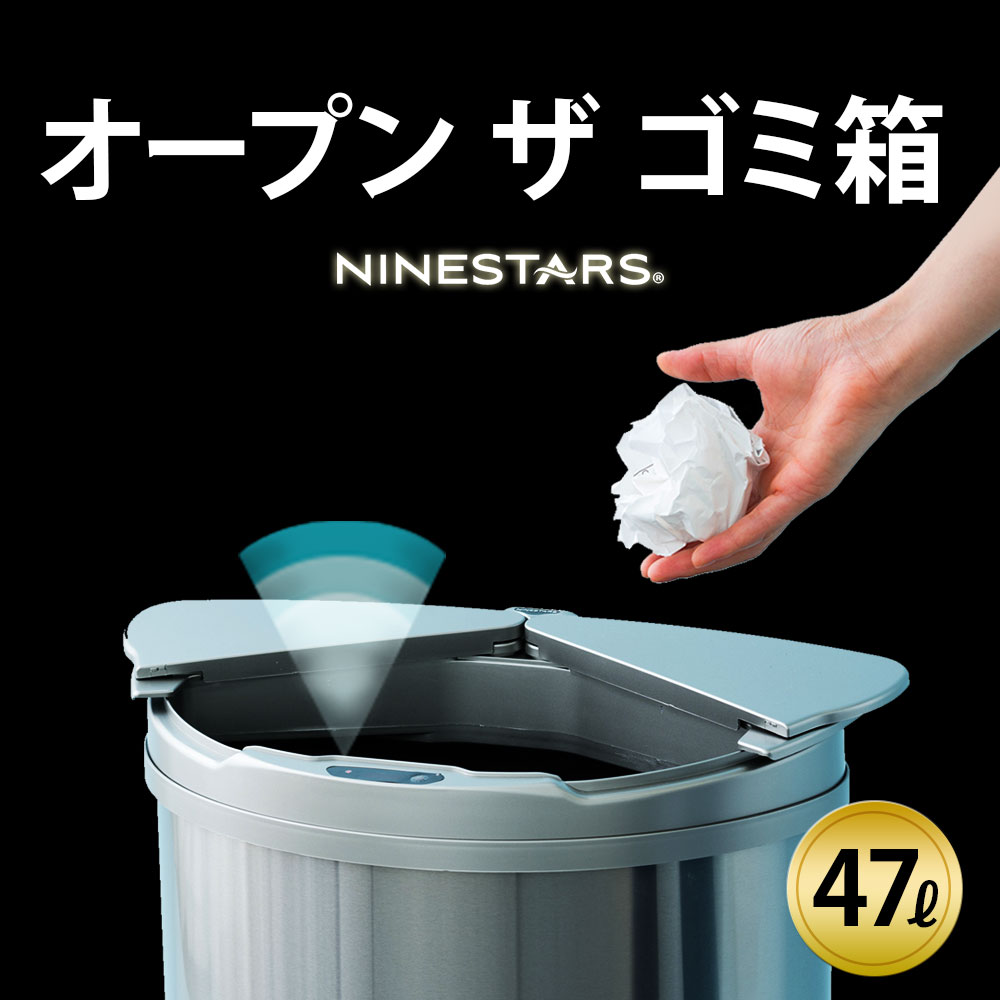 ゴミ箱 ダストボックス おしゃれ 横42×縦27×高さ66.5 ふた付き 横開き 送料無料 47リットル 自動 NINESTERS 自動ゴミ箱 センサー 静穏 静か 電池 汚れにくい お手入れ簡単キッチン リビング ダイニング 47L 自動開閉 大容量 保証あり エムール