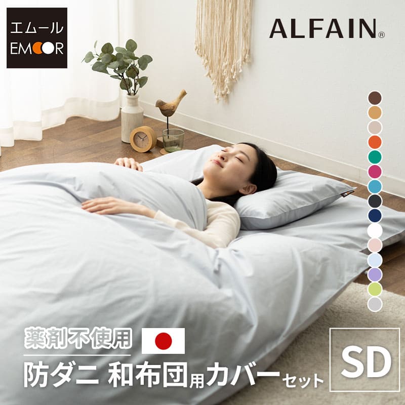【本日10時〜4H全品P5倍】布団カバー 3点 セット セミダブル ロング 洗濯機可 日本製 抗菌 