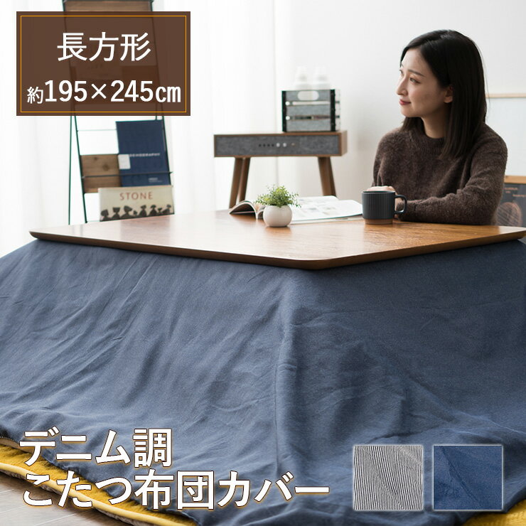 こたつ布団カバー 長方形 デニム調 195×245cm あったか 暖か こたつカバー こたつ掛け布団カバー 炬燵カバー 洗える 手洗い可 模様替え 冬 防寒 対策 お洒落 おしゃれ ナチュラル シンプル 無地 エムール