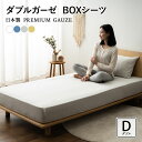 【在庫処分】ボックスシーツ ダブル 日本製 ガーゼ 2重織 綿100% 洗える 洗濯機可 プレミアム 綿 コットン ベッド マットレス 敷き 敷 布団 ふとん ...