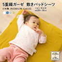 【本日20時～4H全品P5倍】敷きパッド ベビー サイズ 120×70 日本製 5重 ガーゼ 綿100％ 吸湿 速乾 洗える 洗濯可 プレミアム コットン ベッド 敷 布団 汗取り パッド カバー シーツ ゴム 赤ちゃん 保育園 出産 敏感肌 和 北欧 無地 くすみ おしゃれ かわいい ギフト 新生活