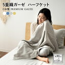 【本日20時～5H全品P3倍】【本日20時～5H全品P3倍】ガーゼケット ハーフ サイズ 90×120cm ガーゼ 5重織 綿100% 日本製 プレミアム 丸洗い 洗濯可 おしゃれ おすすめ 北欧 ブランケット ひざ掛け コットン ベビー寝具 吸湿発散性 吸水 速乾 安眠 オールシーズン プレゼント