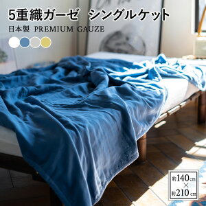 【本日18時～6H全品P3倍】【600円OFF】ガーゼケット シングル サイズ 140×210cm ガーゼ 5重織 綿100% 日本製 プレミアム 丸洗い 洗濯可 おしゃれ おすすめ 北欧 ブランケット ひざ掛け コットン ベビー寝具 吸湿発散性 吸水 速乾 安眠 オールシーズン プレゼント 新生活 送