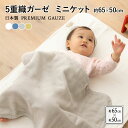 【本日20時～5H全品P3倍】【本日20時～5H全品P3倍】ガーゼケット ベビー 日本製 65×50 5重 ガーゼ 綿100％ 吸湿 速乾 洗える 洗濯可 プレミアム コットン ミニ ケット ブランケット ひざ掛け 膝掛け 布団 赤ちゃん 保育園 お昼寝 敏感肌 和 北欧 無地 くすみ おしゃれ かわ