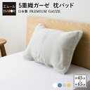 【在庫処分】枕パッド 43×63 用 綿100% 日本製 5重 ガーゼ 吸湿 吸汗 速乾 洗える 洗濯可 プレミアム コットン 枕 まくら ピロ ベッド 布団 ...