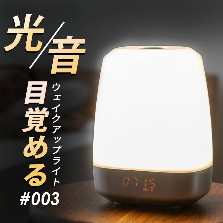 【本日19時～6H全品P3倍】【350円OFF】光 目覚まし時計 ライト ウェイクアップライト3 LED 卓上 目覚まし アラーム 調光 明るさ切替 明るい 音 朝日 Light ベッドランプ デスクライト 卓上ライト スタンドライト ライト 照明 インテリア 寝室 北欧 シンプル おしゃれ 母の日