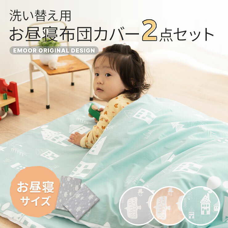 掛け敷き カバー 2点セット お昼寝布団 専用 保育園 幼稚園 綿100％ 洗える 洗い替え カバーセット ベビー布団 お昼寝ふとん 掛け布団 敷き布団 布団 フトン 人気 アニマル キッズ 子供 ベビー 出産祝い シンプル おしゃれ かわいい 新生活 ギフト プレゼント エムール