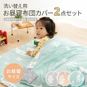 【在庫処分】掛け敷き カバー 2点セット お昼寝布団 専用 保育園 幼稚園 綿100% 洗える 洗い替え カバーセット ベビー布団 お昼寝ふとん 掛け布団 敷き...