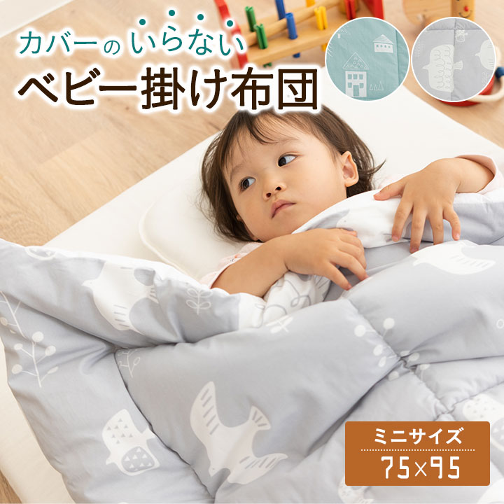 【本日全品P5倍】ベビー布団 ベビー 掛け布団 ふとん 洗える 丸洗い ベビー掛けふとん 75×95 ...