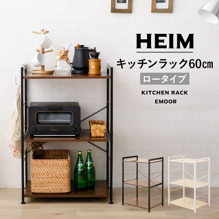 【本日18時～6H全品P3倍】キッチンラック 幅60 ロータイプ 3段 HEIM ヘイム スリム 大型レンジ対応 収納 レンジラック ラック レンジ台 レンジボード キッチン収納 収納棚 食器棚 棚 キッチン 台所 ホワイト 白 ブラック 黒 60幅 幅60cm 北欧 ナチュラル モダン シンプル お