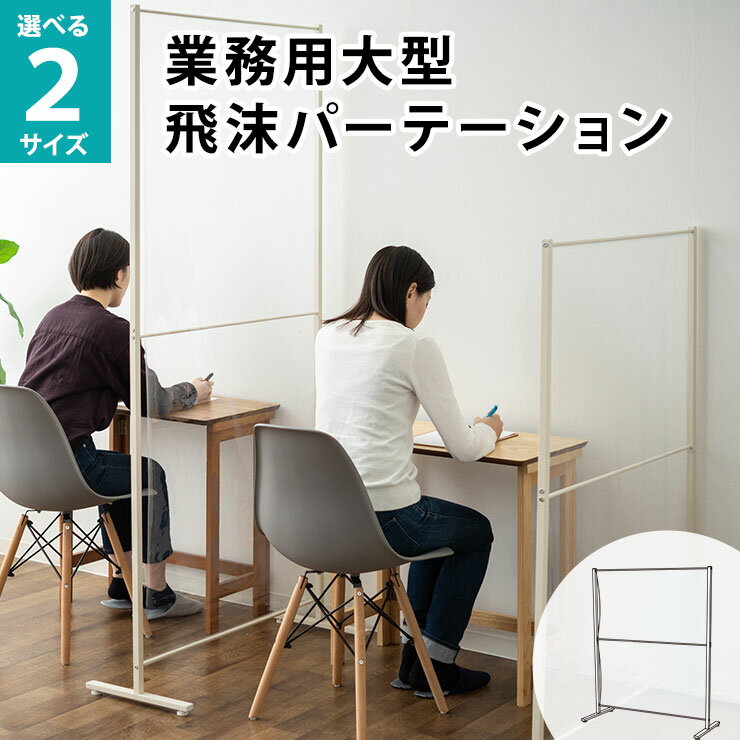 【1000円OFF】業務用 オフィス用 大型 パーテーション 間仕切り 透明 自立 PVCシート 割れない アルコール OK 簡単 設置 パネル 飛沫 感染 防止 ウイルス 対策 予防 仕切り 病院 クリニック 薬局 受付 コンビニ 飲食店 接客 レジ 役所 公共施設 会議 学校 塾 送料無料 エムー