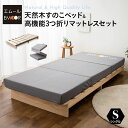 【本日8時〜16H全品P5倍】すのこベッド 3つ折り マットレス セット シングル 通気性 除湿 天然木 スノコ 木製ベッド ベッドフレーム 三つ折り 折りたた...
