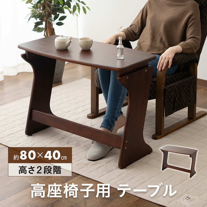 高座椅子用テーブル デスク 机 作業台 食卓 幅80 長方形