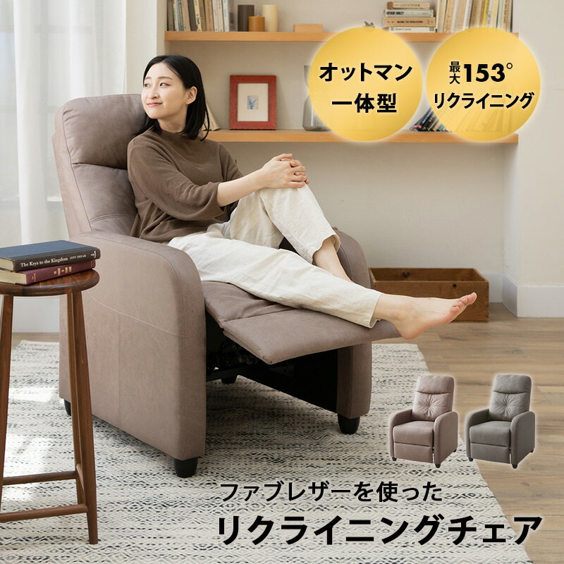 【本日18時～8H全品P5倍】【3000円OFF】リクライニングチェア ファブレザー オットマン 高座椅子 ソファ 一人用 コンパクト 軽量 おしゃれ 1人用 ボリューム 疲れにくい 腰痛対策 ランバーサポート お昼寝 在宅 テレワーク リビング サロン 施術 北欧 一人暮らし 新生活 ギフ