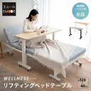 【5%OFFクーポン 枚数限定 5/11迄】リフティングテーブル ベッドテーブル 幅120cm キャスター付き 昇降式 高さ調節 ベッド 介護 リフトテーブル ...