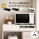レンジ下スライドトレー レンジ台 幅79 ワイドタイプ 大型レンジ対応 完成品 隙間収納 レンジ 下 スライドテーブル スライドトレー 作業スペース 収納棚 引...