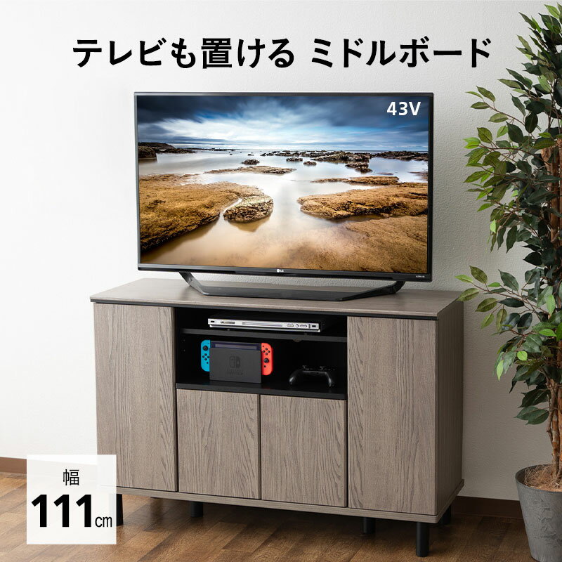 テレビボード テレビ台 ミドルボード 幅111 ヴィンテージ おしゃれ 24-49V対応 TV台 TVボード テレビラック 収納棚 リビング 小物 書類 収納 コード穴 脚付き AVラック オーディオ ゲーム機 24型 32型 43型 木目 棚 収納家具 北欧 新生活 一人暮らし 送料無料 エムール