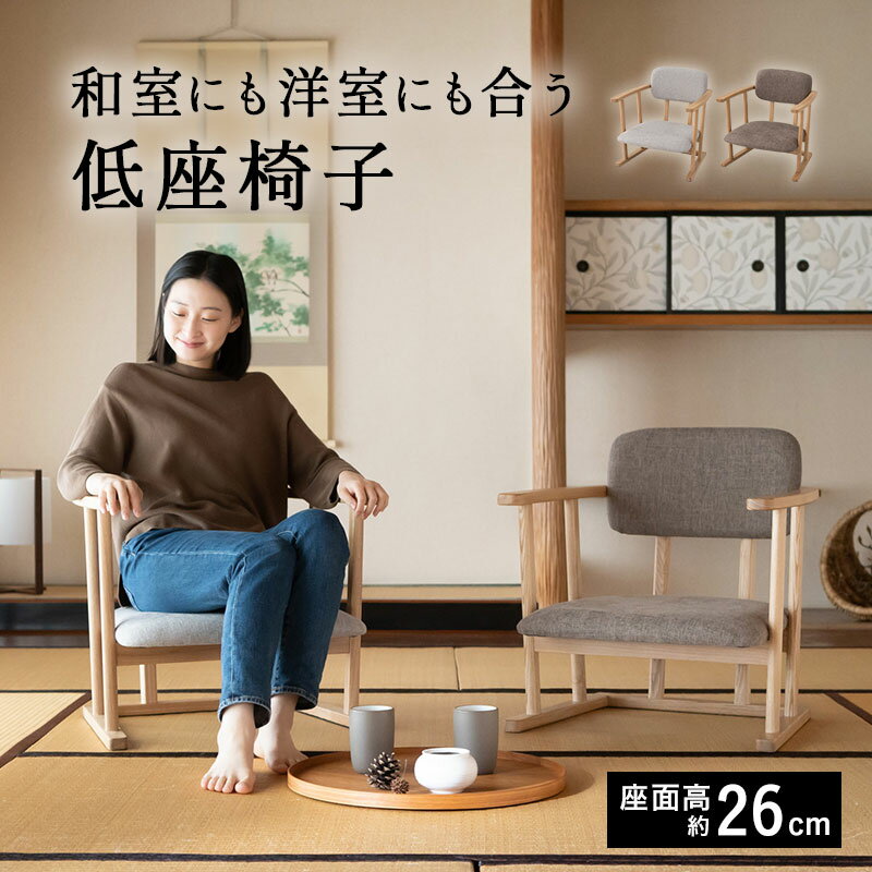 【本日18時～6H全品P3倍】【完成品】 低座椅子 座椅子 肘付き 肘掛け ローバック 腰 膝 座いす 座イス パーソナルチ…