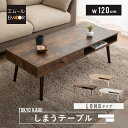 【本日20時～5H全品P2倍】しまうテーブル ロングタイプ 幅120cm ローテーブル テーブル 引き出し付き 木製 長方形 木目 セラミック調 センターテーブル サイドテーブル テレビ台 収納 家具 コンパクト リビング テレワーク 在宅 北欧 おしゃれ かわいい 新生活 一人暮らし 送