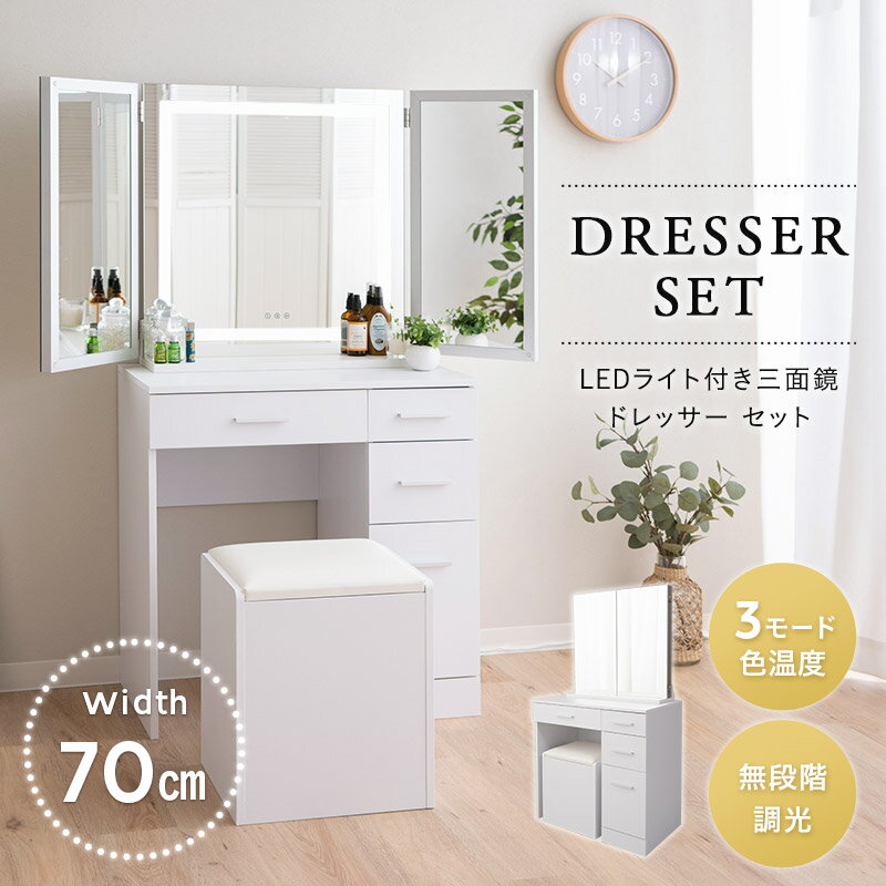 【本日13時～11H全品P5倍】【3909円OFF】LEDライト付き ドレッサー セット 三面鏡 デスク スツール 女優ミラー テーブル 鏡台 スタンド 椅子付き 幅70cm 木製 ホワイト 白 収納 コンパクト パソコンデスク 化粧台 メイク 机 鏡 ミラー 照明 リモート 北欧 おしゃれ かわいい