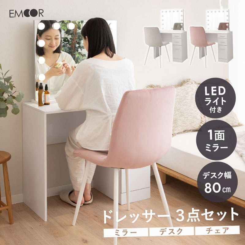 【本日13時～11H全品P5倍】【3909円OFF】LEDライト付き ハリウッドミラー ドレッサー セット 鏡台 椅子付き 幅80cm ホワイト 白 収納 コンパクト 省スペース 化粧台 デスク テーブル 机 チェア 女優ミラー 鏡 ミラー スタンド 卓上 化粧 メイク 照明 リモート 北欧 おしゃれ