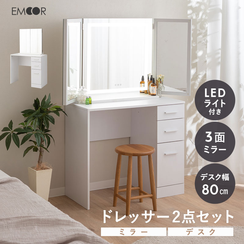 楽天エムール -EMOOR 布団・家具-【本日18時～6H全品P3倍】LEDライト付き 三面鏡 ドレッサー 2点 セット 鏡台 幅80cm 木製 ホワイト 白 収納 コンパクト 省スペース 化粧台 デスク テーブル 机 女優ミラー 鏡 ミラー スタンド 卓上 化粧 メイク 照明 リモート パソコン 北欧 おしゃれ かわいい 新生活 ギフト