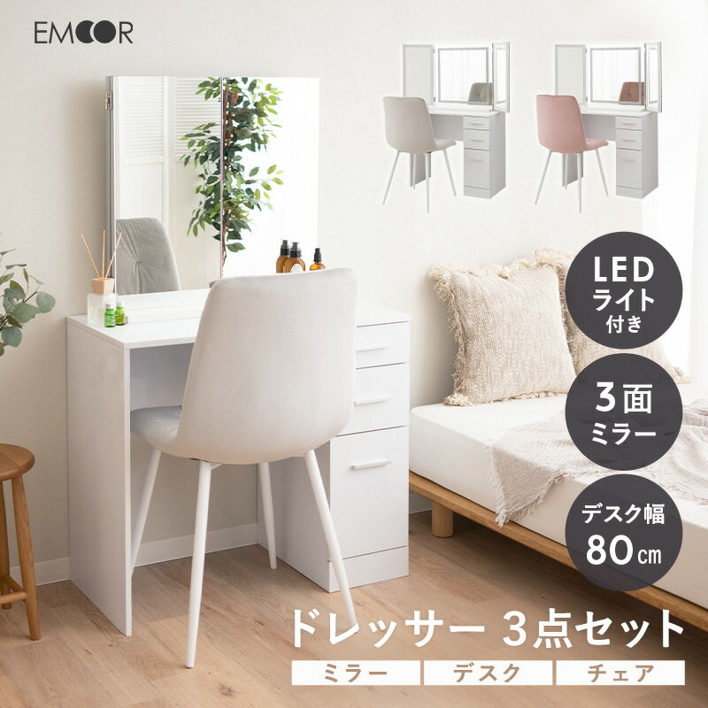 【本日13時～11H全品P5倍】【5909円OFF】LEDライト付き 三面鏡 ドレッサー セット 鏡台 椅子付き 幅80cm 木製 ホワイト 白 収納 コンパクト 省スペース 化粧台 デスク テーブル 机 チェア 椅子 女優ミラー 鏡 ミラー スタンド 卓上 化粧 メイク 照明 リモート 北欧 おしゃれ