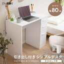 【本日8時〜16H全品P5倍】【1500円OFF】引き出し付き デスク ドレッサー テーブル 鏡台 幅80cm 木製 ホワイト 白 3杯 3段 収納 コンパクト...