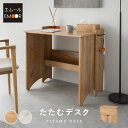 【本日8時〜16H全品P5倍】【1300円OFF】折りたたみ デスク テーブル 机 幅80cm コンパクト 省スペース たたむデスク PCデスク パソコンデスク...