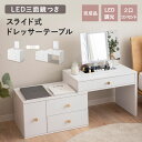 【本日18時～6H全品P5倍】ドレッサー テーブル 鏡台 スライド式 伸縮式 幅60～110cm 完成品 LEDライト付き 三面鏡 小物収納ケース 2口コンセント 拡大鏡 調光 調節 回転 デスク 化粧台 女優ミラー ホワイト 白 収納 メイク 照明 充電 リモート 北欧 おしゃれ かわいい 新生活