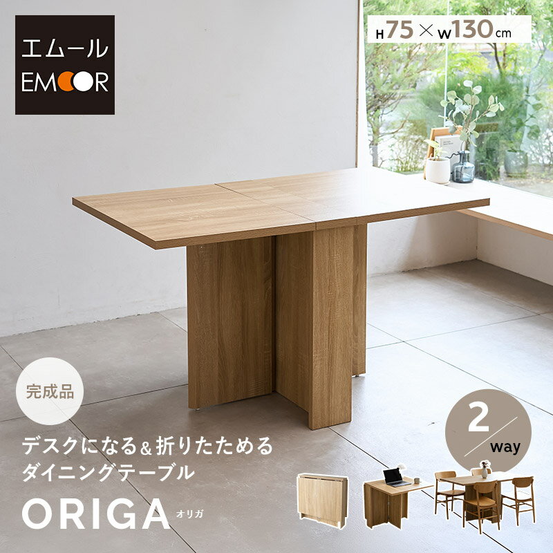 Rakuten - ダイニングテーブル 幅130cm 完成品 4人掛け 単品 テーブル デスク 机 食卓 折りたたみ 長方形 角型 4人用 食卓テーブル コンパクト 収納 リビング ダイニング 食事 仕事 PC パソコン 在宅 リモート デスクワーク 北欧 living＆dining オリガ 新生活 送料無料 エムール