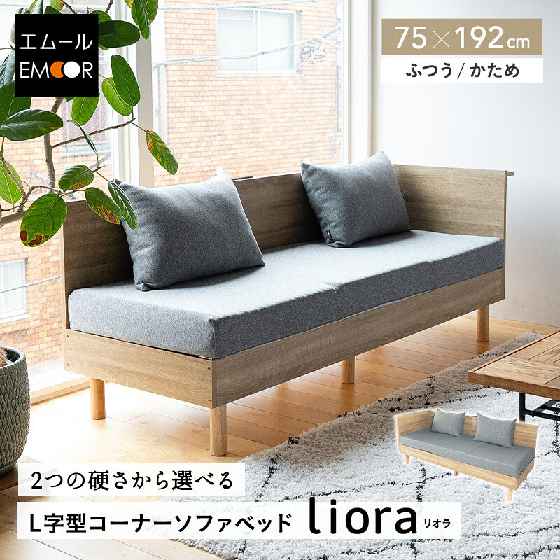 &nbsp;STAFF VOICE&nbsp;&nbsp;-スタッフおすすめポイント- Liora (リオラ) L字型コーナーソファベッド 毎日くつろぐソファだからこそ、座り心地にも妥協しない。「Liora (リオラ)」は、ライフスタイルやお好みに合わせて選べる、新発想のL字型コーナーソファベッドです。 ■“座り心地”で選ぶソファ 一般的なソファは、座面専用のクッションを使用しています。「Liora (リオラ)」は、エムールの本格マットレスをそのまま座面に採用。長時間座っても疲れにくく、横になればそのまま気持ちよく眠れる。毎日使うソファだからこそ、“座り心地”から考えました。 ■選べる座り心地 ＜ふつう＞ 厚さ約11cm。ほどよく身体を受け止める、快適な座り心地。表面のプロファイル加工が身体にやさしくフィットし、リラックスタイムを心地よくサポートします。 ＜かため＞ 厚さ約12cm。高反発で身体をしっかり支える、安定感のある座り心地。長時間座ることが多い方や、ダイニング兼用としてもおすすめです。 ■シーンに合わせて使えるクッション2個付き 付属のクッションは、ボリュームたっぷりの極厚仕様。へたりにくく、ソファでは背もたれとして、横になったときは枕や足まくらとして活躍します。カバーは取り外して洗えるので、いつでも清潔にお使いいただけます。 ■L字フレームで自由なレイアウト 背もたれは左右どちらにも設置可能。お部屋の角や家具配置に合わせて自由にレイアウトでき、ソファスタイルにもカウチスタイルにも対応します。 ※壁に付けた状態でご使用ください。 ■実用的なディテール フレームの縁には、スマホやリモコン、飲み物などを置けるスペースを確保。フレーム中央にはコンセントが付いているので、充電しながらの作業や動画視聴も快適です。 ■暮らしに合わせて選べる高さ 脚を取り外せば、空間を広く見せるロータイプに。脚を取り付けた状態なら、ソファ下を“収納スペース”として有効活用できます。 ■美しさと頼もしさを両立 すっきりとしたオーク調の木目と、端正なL字デザイン。空間に馴染む美しさと耐荷重約200kgの頼もしさを兼ね備えたソファフレームです。 ■湿気対策にもこだわった設計 座面下は通気性の高いすのこ仕様。こもりがちな湿気を逃し、オールシーズン快適にお使いいただけます。座面をフレームに立てかければ、湿気を効率よく逃がします。毎日使うソファを、清潔に保つ工夫です。 ■必要なときは本格ベッドへ お昼寝はもちろん、急な来客時も安心。ソファとして心地よくくつろげて、そのままベッドとしても快適に眠れます。“ベッドにもなるソファ”ではなく、“毎日使いたくなるソファ”だから、眠る時間まで心地よく過ごせます。 ※PC環境により実際のカラーと多少異なることもございます。ご了承ください。 商品詳細 品名 【Liora】 L字型コーナーソファベッド サイズ 全体：約幅75×奥行192×高さ73cm 座面高(ふつう)：約25-42cm 座面高(かため)：約26-43cm クッション：約幅60×奥行40×厚さ17cm 組成 ＜フレーム＞ 合成樹脂化粧繊維板(メラミン樹脂) ＜ふつう＞ 表生地：ポリエステル100％(ニット生地) 裏生地：ポリエステル100％(メッシュ生地) 中袋：ポリエステル100％ 中材：高反発ウレタンフォーム 32D/200N ＜かため＞ 側生地(表面/側面)：ポリエステル95％、ポリウレタン5％(膨れニット生地) 側生地(底面)：ポリエステル100％(メッシュ生地) 中袋：ポリエステル100％(天竺ニット) 中材(上層)：高反発ウレタン 32D/220N 中材(下層)：高反発ウレタン 30D/180N ＜ソファベッドカバー＞ 生地(表面/側面)：ポリエステル100％(ニット生地) 生地(裏面)：ポリエステル100％(メッシュ滑り止め生地) ＜クッション＞ カバー：ポリエステル100％(ニット生地) 中材：ポリエステル100％ 仕様 2口コンセント付き USBポート付き(Type-A) 商品重量 約49.1kg (フレームのみ：約40.5kg) 耐荷重 約200kg 組立所要時間 大人2人で約60分 ※プラスドライバーをご用意ください。 ※組立時、軍手・敷物があると便利です。 ※大人2人以上での組み立てを推奨しております。 お手入れ方法 ソファベッドカバー/クッションカバー：取り外して洗濯機洗い可能 ※洗濯ネット使用推奨 ※中材は洗えません。 製造国 中国 配送 こちらの商品は送料無料です。