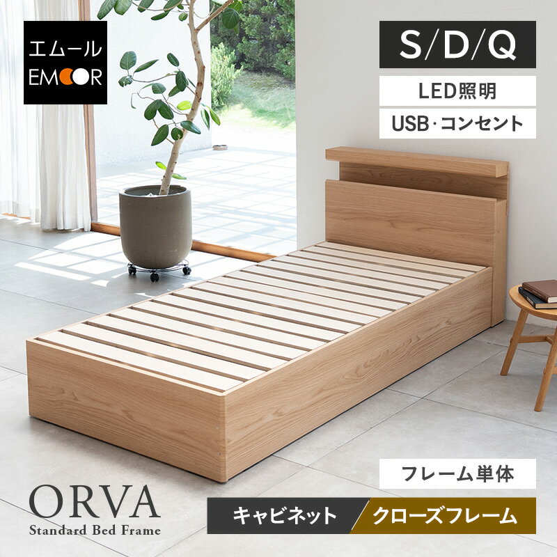 Rakuten - ベッド ベッドフレーム シングル ダブル クイーン LED照明付き 収納付き コンセント付き キャビネット クローズフレーム 木製 収納付きベッド すのこベッド 宮付き 棚付き すのこ スノコ 通気性 カビ 湿気 夏 梅雨 除湿 収納 北欧 オルヴァ 新生活 送料無料 エムール