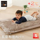 長座布団カバー 座布団カバー あったか 暖か Sサイズ 68×120 エムールヒート 洗える 丸洗い 送料無料 布団カバー カバー シンプル おしゃれ 北欧 吸...