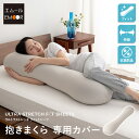 ウルトラストレッチ フィットシーツ 抱きまくら 専用カバー 冷感 ひんやり クール 抗菌 防臭 ズレにくい 伸びる 洗える 枕カバー ピローケース 抱き枕 ボデ...