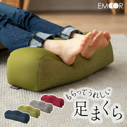 足枕 【本日11時～3H全品P3倍】足枕 クッション 枕 むくみ 足まくら 腰痛 フットピロー リラックス 快眠 安眠 足の疲れ 健康 ビーズ フットケア 足用 疲労 脚 浮腫 足置き 父の日 母の日 敬老の日 ギフト プレゼント 実用的 送料無料 エムール