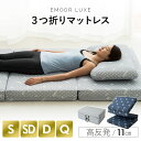 【本日18時～6H全品P5倍】【800円OFFクーポン 新生活応援】【最大3000円OFF】三つ折り マットレス 極厚 11cm シングル セミダブル ダブル クイーン EMOOR LUXE 高反発 ウレタン 硬め 腰痛 体圧分散 コンパクト 収納 洗える 通気性 3つ折り 折りたたみ 高反発マットレス ベッ