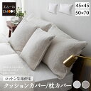 【10%OFFクーポン 枚数限定 7/26迄】クッションカバー 枕カバー ピローケース 45×45cm 50×70cm 綿100% コットン ベッドカバー ホテルスタイル 汚れ防止 ベッドメイキング 枕 まくら マクラ ピロー カバー ケース ベッド 布団 ふとん 北欧 ラグジュアリー ホテルライク 高