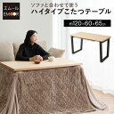 【5%OFFクーポン 枚数限定 5/16迄】こたつテーブル ハイタイプ 幅120cm 長方形 省スペース 木製 天然木 こたつ コタツ 炬燵 やぐら 本体 テー...