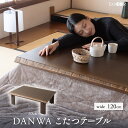 【5%OFFクーポン 枚数限定 5/16迄】こたつテーブル 幅120cm 長方形 ロータイプ 木製 こたつ コタツ 炬燵 やぐら 本体 テーブル デスク 机 省...