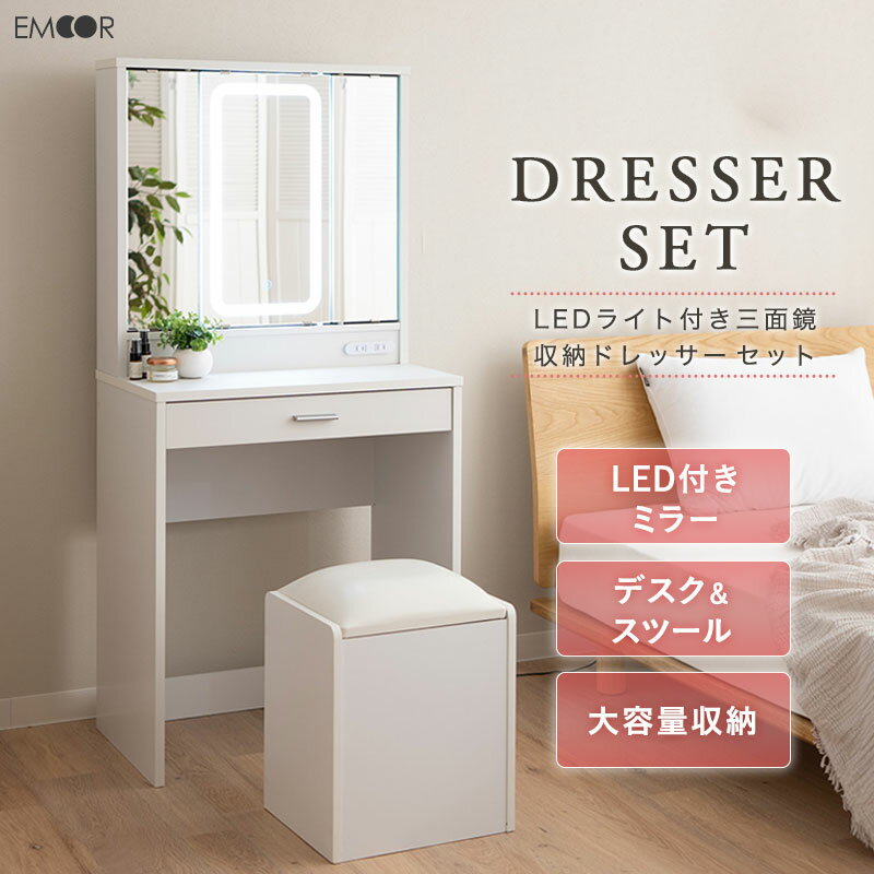 【本日13時～11H全品P5倍】LEDライト付き ドレッサー セット 鏡台 収納付き三面鏡 デスク スツール 2口コンセント 三面鏡 女優ミラー テーブル 椅子 幅60cm ホワイト 白 コンパクト 大容量 収納 化粧台 メイク 机 鏡 ミラー 照明 充電 リモート 北欧 おしゃれ かわいい 新生