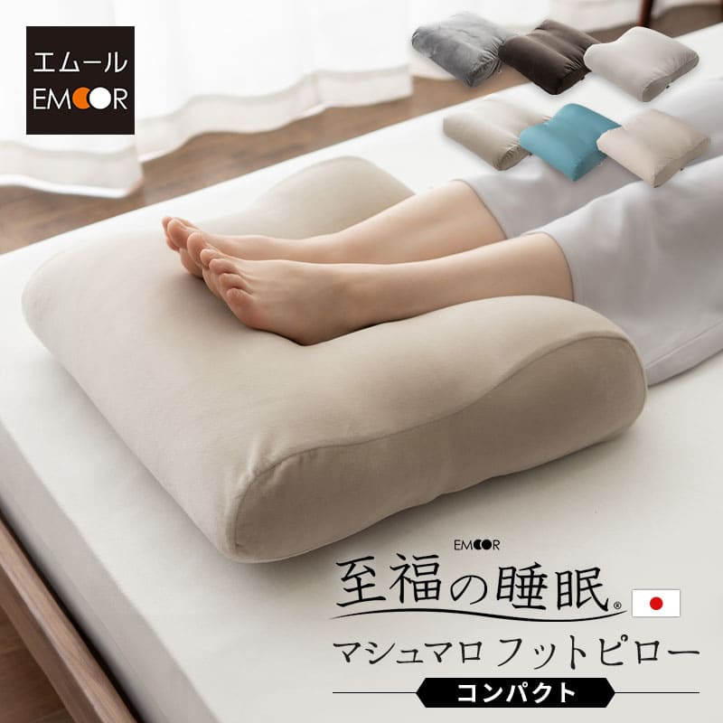 【999円OFF】足まくら クッション 日本製 コンパクト 至福の睡眠 足枕 枕 むくみ 脚枕 まくら フットケア フットレスト 足用クッション 足置きクッション 足 足の疲れ フットピロー ビーズクッション あしまくら 敬老の日 母の日 父の日 プレゼント ギフト 送料無料 エムール